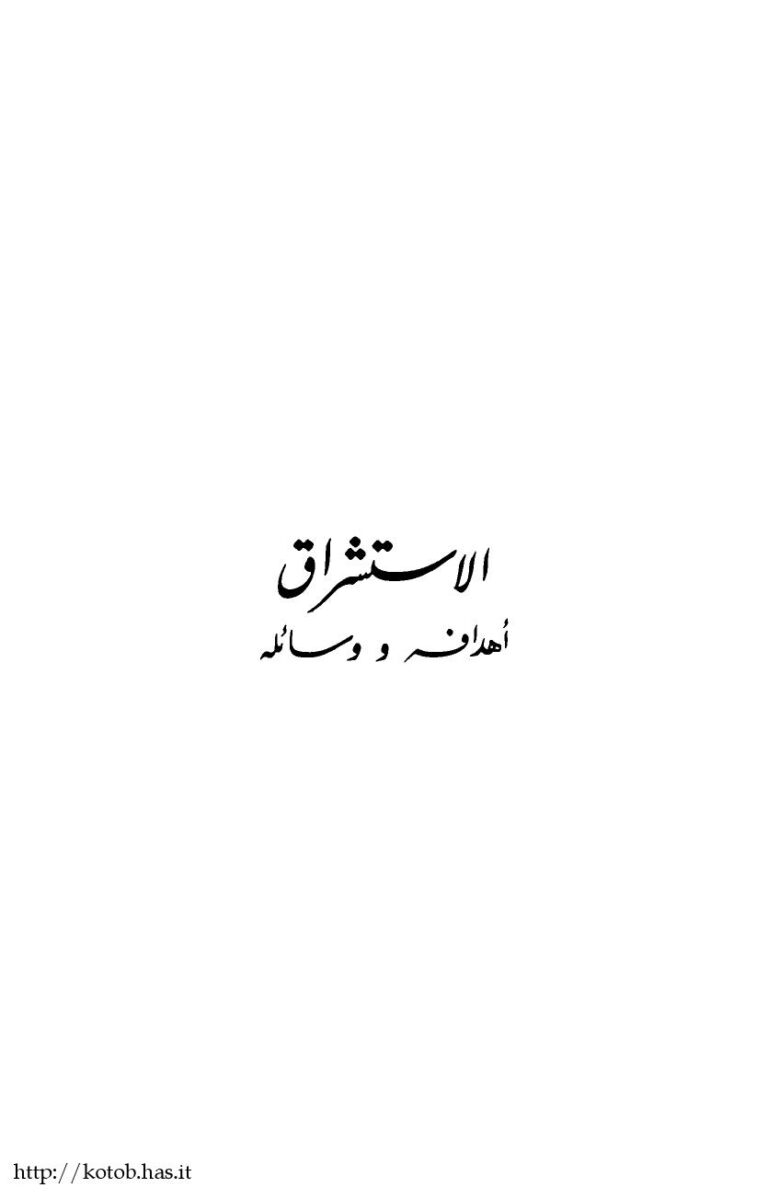 تحميل كتاب ألاستشراق، أهدافه ووسائله دراسة تطبيقية حول منهج الغربيين فى دراسة ابن خلدون ل د. محمد فتح الله الزيادي PDF د. محمد فتح الله الزيادي