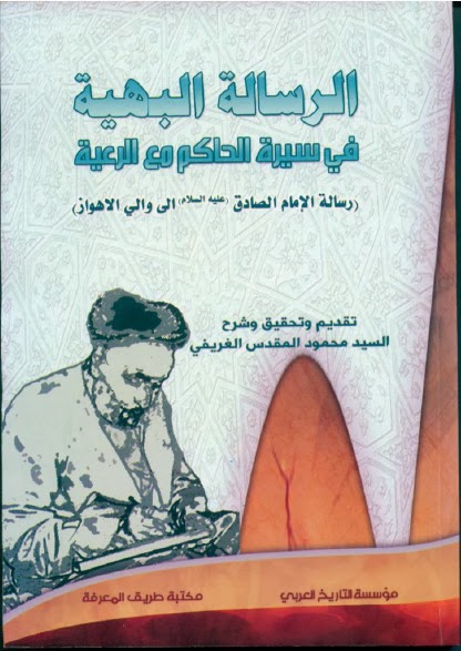 تحميل كتاب الرسالة البهية في سيرة الحاكم مع الرعية رسالة الامام الصادق عليه السلام الى والي الاهواز PDF السيد محمود المقدس الغريفي
