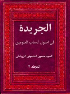 تحميل كتاب الجريده في اصول انساب العلويين جلد 4 حسين حسيني زرباطي PDF