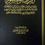 تحميل كتاب الرد المفحم على من خالف العلماء وتشدد وتعصب لمحمد ناصر الدين الألباني PDF