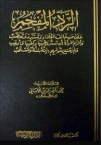 تحميل كتاب الرد المفحم على من خالف العلماء وتشدد وتعصب لمحمد ناصر الدين الألباني PDF