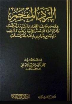 تحميل كتاب الرد المفحم على من خالف العلماء وتشدد وتعصب لمحمد ناصر الدين الألباني PDF