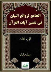تحميل كتاب الجامع لروائع البيان في تفسير آيات القرآن (الجزء الثالث) PDF سيد مبارك