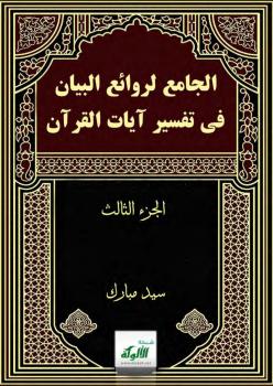 تحميل كتاب الجامع لروائع البيان في تفسير آيات القرآن (الجزء الثالث) PDF سيد مبارك