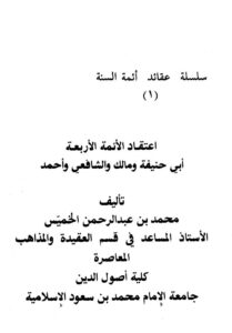 تحميل كتاب اعتقاد الأئمة الأربعة – نسخة مصورة PDF د. محمد الخميس