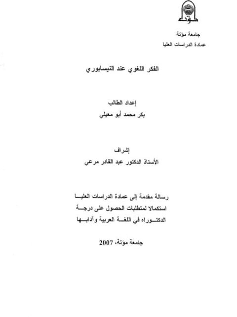 تحميل كتاب الفكر اللغوي عند النيسابوري PDF بكر محمد أبو معيلي