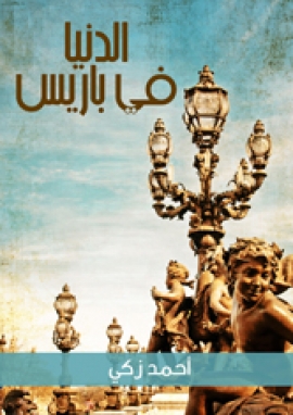 تحميل كتاب الدنيا في باريس PDF أحمد زكي