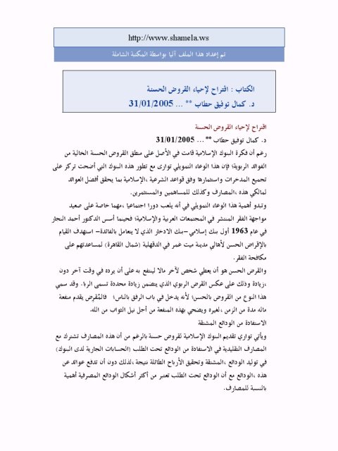تحميل كتاب اقتراح لإحياء القروض الحسنة PDF كمال توفيق حطاب