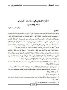 تحميل كتاب الإيقاع الصوتي في مقامات الحريري شكلا ومضمونا ل نادر مصاروة PDF
