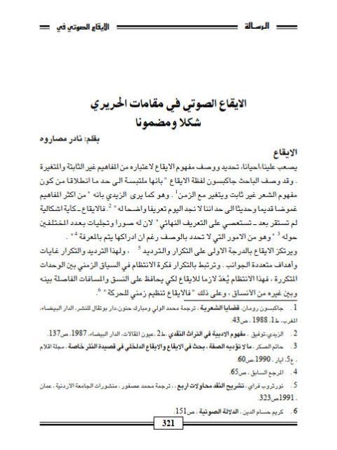 تحميل كتاب الإيقاع الصوتي في مقامات الحريري شكلا ومضمونا ل نادر مصاروة PDF