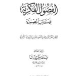 تحميل كتاب الفصول الفكرية للمكاتب المصرية- ط الظاهرية PDF عبد الله فكري باشا