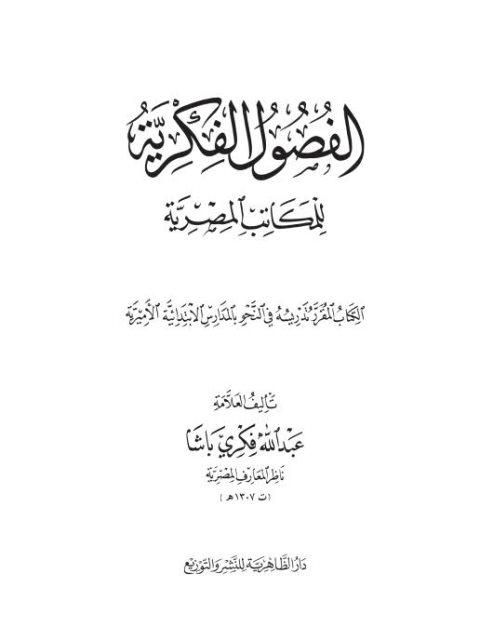 تحميل كتاب الفصول الفكرية للمكاتب المصرية- ط الظاهرية PDF عبد الله فكري باشا