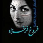 تحميل كتاب الأعمال الشعرية الكاملة PDF فروغ فرخزاد