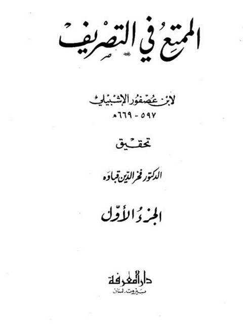 تحميل كتاب الممتع في التصريف PDF ابن عصفور الأشبيلي
