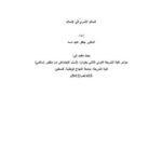 تحميل كتاب السلام الأسري في الإسلام PDF جعفر عايد دسة