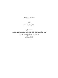 تحميل كتاب السلام الأسري في الإسلام PDF جعفر عايد دسة
