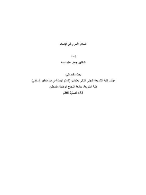 تحميل كتاب السلام الأسري في الإسلام PDF جعفر عايد دسة