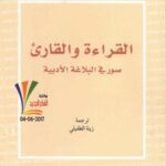 تحميل كتاب القراءة والقارئ صورة في البلاغة الأدبية لفيليب دايفيس PDF