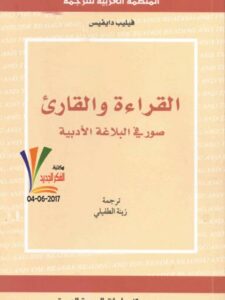 تحميل كتاب القراءة والقارئ صورة في البلاغة الأدبية لفيليب دايفيس PDF
