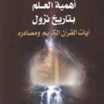 تحميل كتاب أهمية العلم بتاريخ نزول آيات القرآن الكريم ومصادره PDF ألدكتور أحمد شكري وعمران نزال