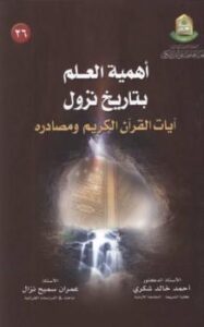 تحميل كتاب أهمية العلم بتاريخ نزول آيات القرآن الكريم ومصادره PDF ألدكتور أحمد شكري وعمران نزال