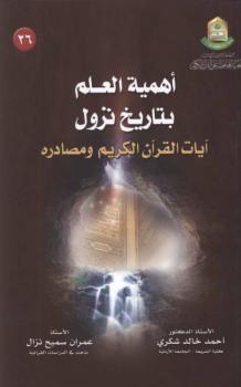 تحميل كتاب أهمية العلم بتاريخ نزول آيات القرآن الكريم ومصادره PDF ألدكتور أحمد شكري وعمران نزال
