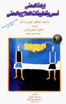 تحميل كتاب إرادة المعنى PDF فيكتور إيميل فرانكل