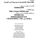 تحميل كتاب 100 جملة بالإنجليزية و ترجمتها العربية PDF غير مختصر