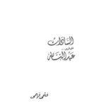تحميل كتاب السادات على طريق عبدالناصر PDF فتحى فهمى