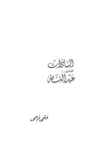 تحميل كتاب السادات على طريق عبدالناصر PDF فتحى فهمى