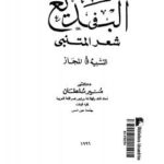 تحميل كتاب البديع فى شعر المتنبي PDF د. منير سلطان