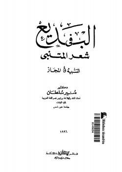 تحميل كتاب البديع فى شعر المتنبي PDF د. منير سلطان