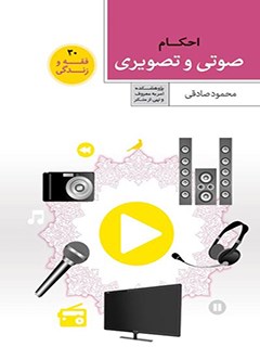 تحميل كتاب آداب و احکام وسایل صوتی و تصویری PDF محمود صادقی