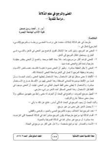 تحميل كتاب المعنى والمرجع في علم الدلالة (دراسة نقدية) PDF أحمد رسن صحن
