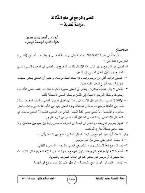 تحميل كتاب المعنى والمرجع في علم الدلالة (دراسة نقدية) PDF أحمد رسن صحن