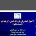 تحميل كتاب الإعجاز العلمي في قول الله تعالى : وعلّم آدم الأسماء كلها ل ظافر بن علي القرني PDF ظافر بن علي القرني