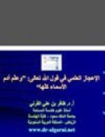 تحميل كتاب الإعجاز العلمي في قول الله تعالى : وعلّم آدم الأسماء كلها ل ظافر بن علي القرني PDF ظافر بن علي القرني