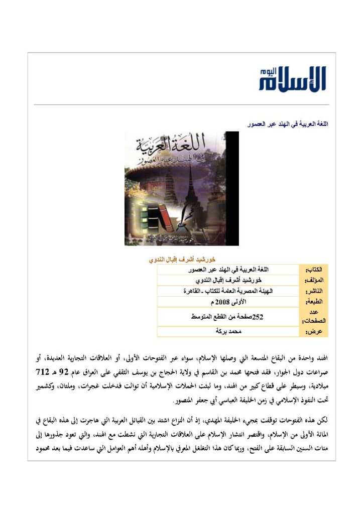 تحميل كتاب اللغة العربية في الهند عبر العصور مقالة مؤسسة الإسلام اليوم PDF