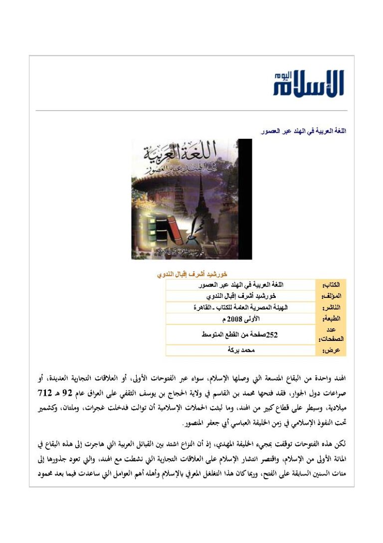 تحميل كتاب اللغة العربية في الهند عبر العصور مقالة مؤسسة الإسلام اليوم PDF