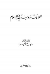 تحميل كتاب العلاقات الدولية في الإسلام مقارنة بالقانون الدولي الحديث PDF د. وهبة الزحيلي