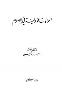 تحميل كتاب العلاقات الدولية في الإسلام مقارنة بالقانون الدولي الحديث PDF د. وهبة الزحيلي