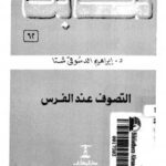 تحميل كتاب التصوف عند الفرس PDF د. إبراهيم الدسوقى شتا