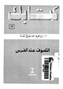 تحميل كتاب التصوف عند الفرس PDF د. إبراهيم الدسوقى شتا