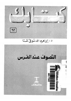 تحميل كتاب التصوف عند الفرس PDF د. إبراهيم الدسوقى شتا