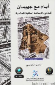 تحميل كتاب أيام مع جهيمان كنت مع الجماعة السلفية المحتسبة PDF ناصر الحزيمي