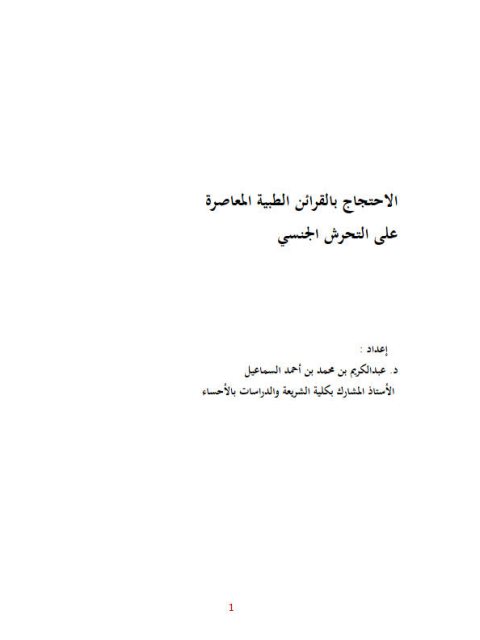 تحميل كتاب الإحتجاج بالقرائن الطبية المعاصرة على التحرش الجنسي PDF عبد الكريم بن محمد بن أحمد السماعيل
