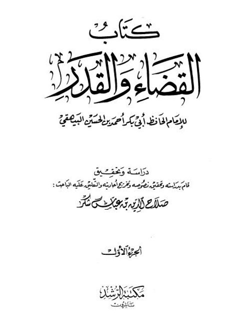 تحميل كتاب القضاء والقدر PDF أحمد بن الحسين بن علي بن موسى البيهقي