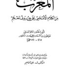 تحميل كتاب المعرب من الكلام الأعجمي على حروف المعجم ط القلم ل موهوب بن أحمد بن محمد بن الخضر الجواليقي أبو منصور PDF