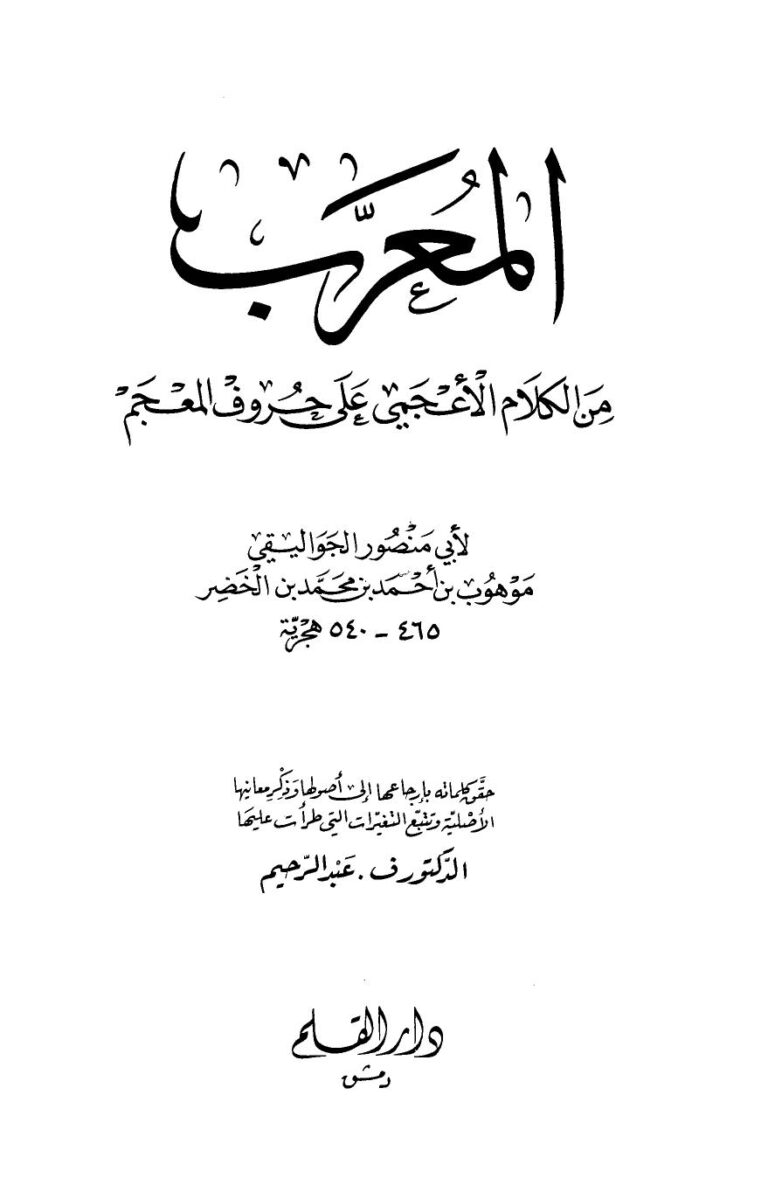 تحميل كتاب المعرب من الكلام الأعجمي على حروف المعجم ط القلم ل موهوب بن أحمد بن محمد بن الخضر الجواليقي أبو منصور PDF