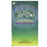 تحميل كتاب العروة الوثقى في ضوء الكتاب والسنة ل سعيد بن على بن وهف القحطاني PDF